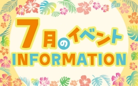 7月イベントインフォメーション