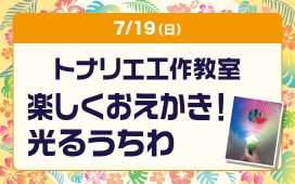 トナリエ工作教室　楽しくおえかき！光るうちわ