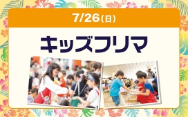 キッズフリマ