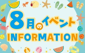 8月イベントインフォメーション