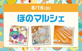 ぽのマルシェ