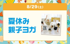 夏休み親子ヨガ