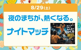 夜のまちが、熱くなる。ナイトマッチ