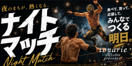 週末イベント！チャリティーナイト2026