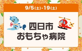 四日市おもちゃ病院