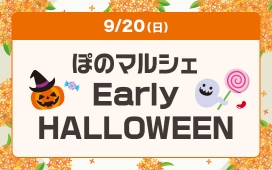 ぽのマルシェ Early HALLOWEEN