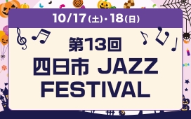 第13回 四日市JAZZ FESTIVAL