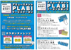 ５階 PLABIガラポンイベント（対象店舗をご利用時にガラポンチケットをプレゼント)