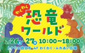 わくわく恐竜ワールド