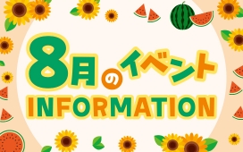8月イベントインフォメーション