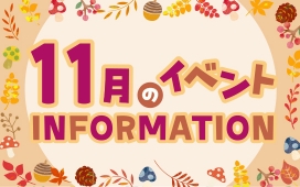 11月イベントインフォメーション
