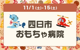 四日市おもちゃ病院