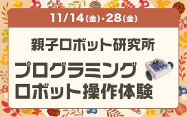 親子ロボット研究所　プログラミング　ロボット操作体験