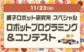 親子ロボット研究所スペシャル　ロボットプログラミング＆コンテスト