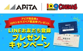 アピタ商品券やシネマペア鑑賞券が当たる「LINEプレゼントキャンペーン」