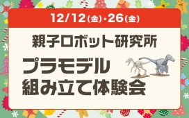親子ロボット研究所　プラモデル組み立て体験会