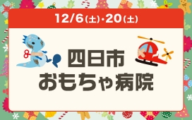 四日市おもちゃ病院