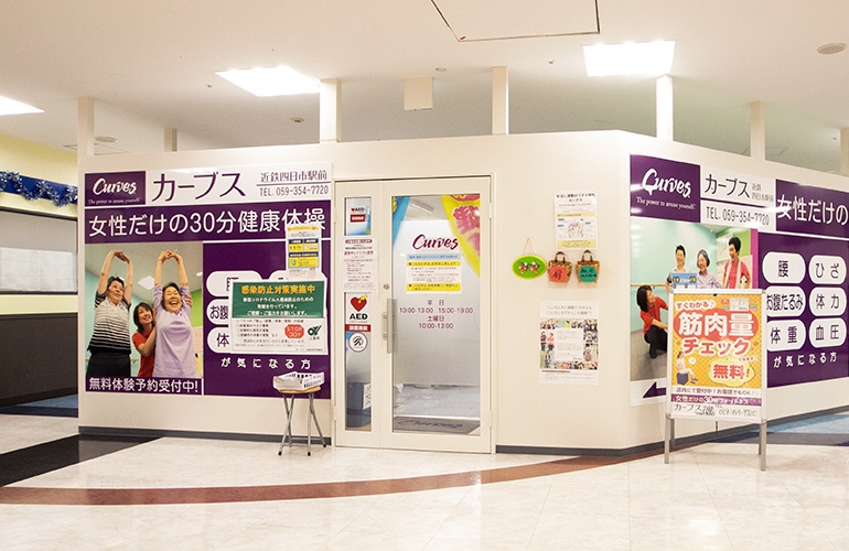 カーブス近鉄四日市駅前店