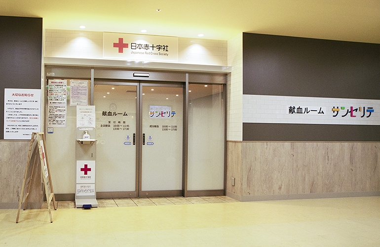 四日市献血ルーム　サンセリテ
