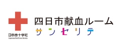 四日市献血ルーム　サンセリテ