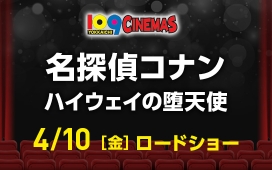 名探偵コナン ハイウェイの堕天使