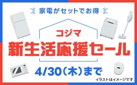 【4/30（木）まで】家電がセットでお得！「新生活応援セール」開催中