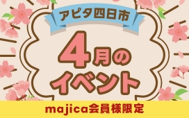 アピタ四日市　majica会員様限定イベント開催！