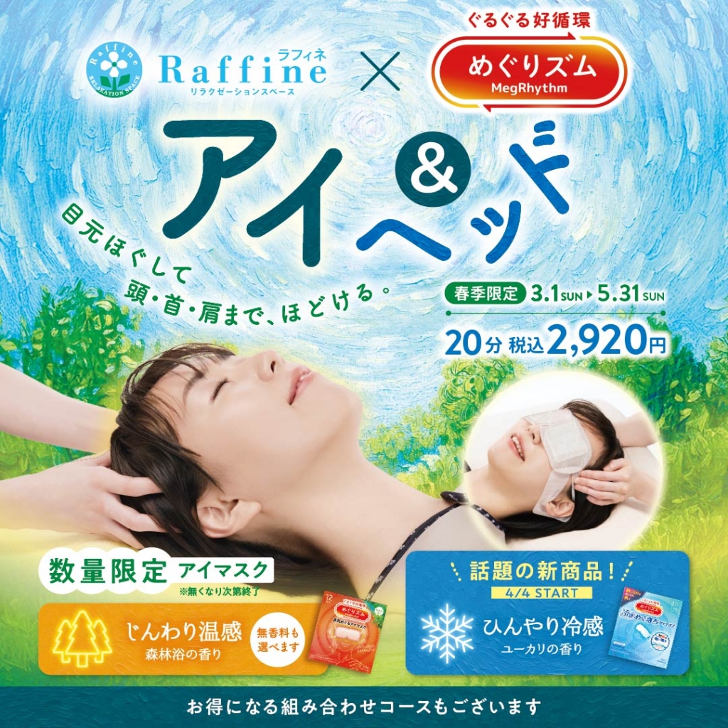 【5/31（日）まで】「アイ＆ヘッド」キャンペーン
