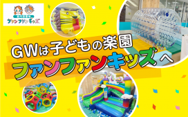【LINEクーポンで100円引き】GWはファンファンキッズへ