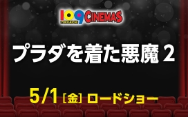 プラダを着た悪魔2