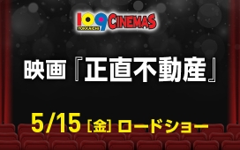 映画『正直不動産』