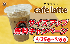 【5/6（水）まで】カフェラテサイズアップ無料キャンペーン