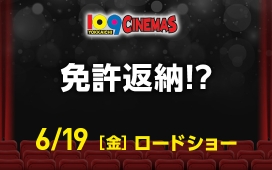免許返納!?