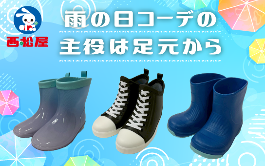 梅雨や夏のお出かけにぴったりな「レインブーツ」販売中