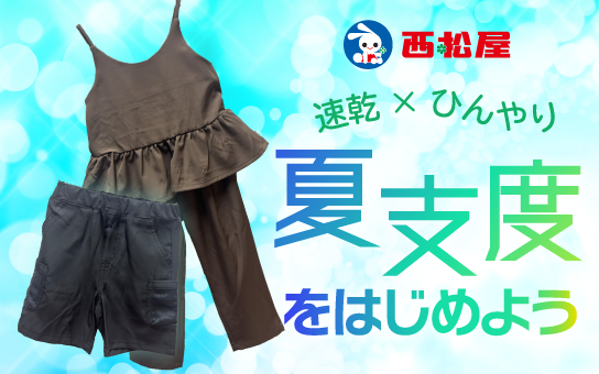 速乾＆ひんやりサラサラ素材で夏支度をはじめよう