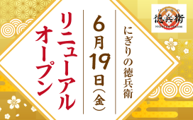 リニューアルオープン＆一時休業のお知らせ