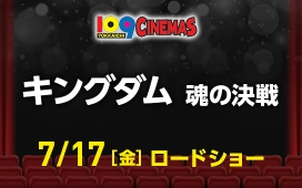 キングダム 魂の決戦
