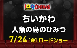 映画ちいかわ 人魚の島のひみつ