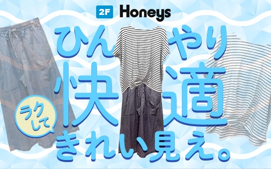 ひんやり快適ラクしてきれい見え