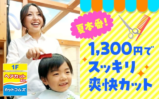 夏本番！お買い物ついでにスッキリヘアカット