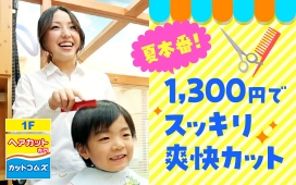 夏本番！お買い物ついでにスッキリヘアカット