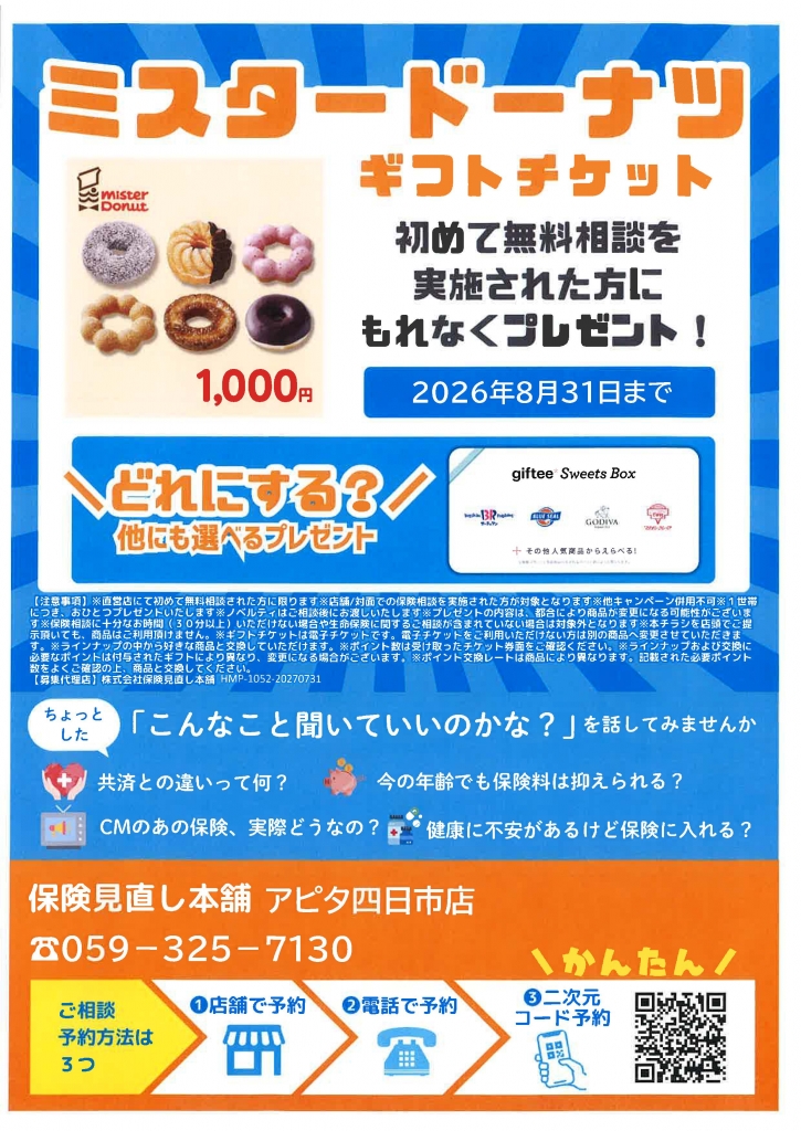 「無料相談」でミスタードーナツギフトチケットをプレゼント！