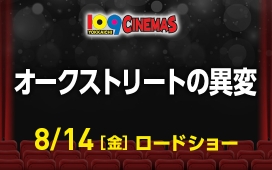 オークストリートの異変
