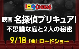 映画名探偵プリキュア！不思議な庭と2人の秘密