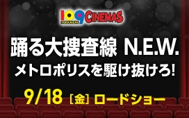 踊る大捜査線 N.E.W. メトロポリスを駆け抜けろ！