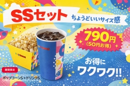 109シネマズ四日市限定！期間限定「SSセット」が登場