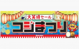 【8/29（土）～31（月）】お得がいっぱい コジ祭り