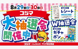 【8/29（土）、30（日）】SoftBank 大抽選会