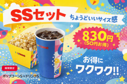 109シネマズ四日市限定！期間限定「SSセット」が登場