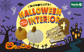 気分を盛り上げる「ハロウィンインテリア」